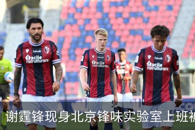 谢霆锋现身北京锋味实验室上班被围观了