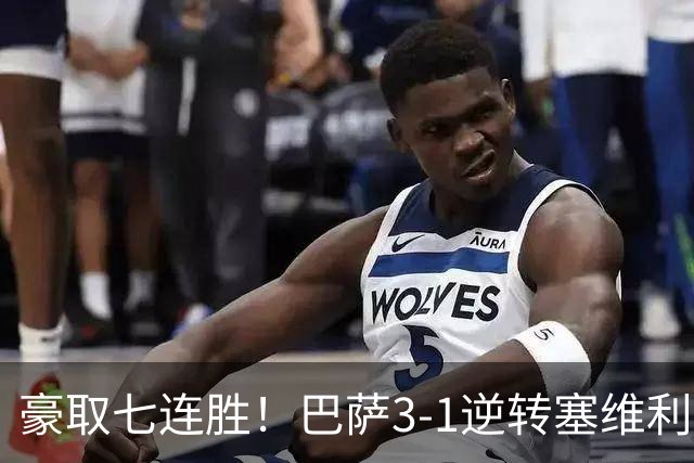 豪取七连胜！巴萨3-1逆转塞维利亚，一战诞生3大不争的事实！