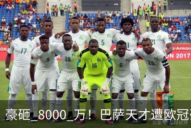 豪砸 8000 万！巴萨天才遭欧冠豪门挖角！弗里克陷入两难