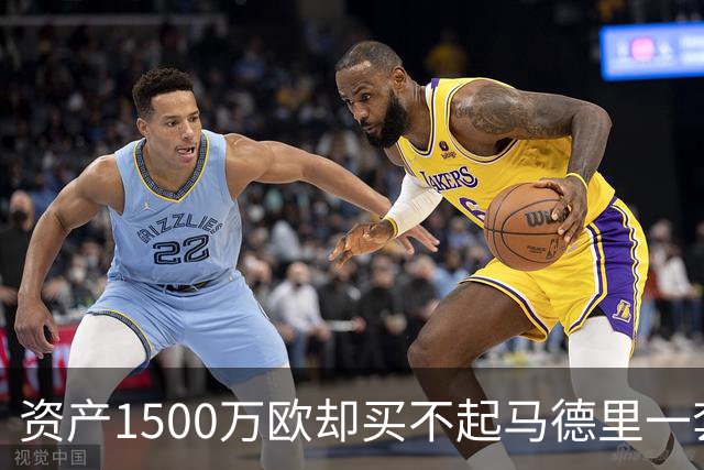资产1500万欧却买不起马德里一套房？伊格莱西亚斯：我指的是女友