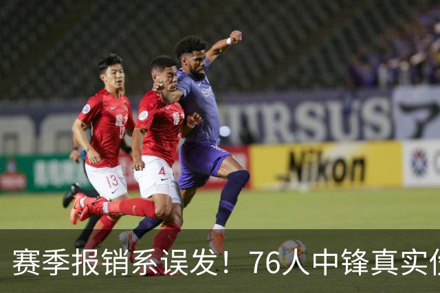 赛季报销系误发！76人中锋真实伤情曝光，4大内线同时告急
