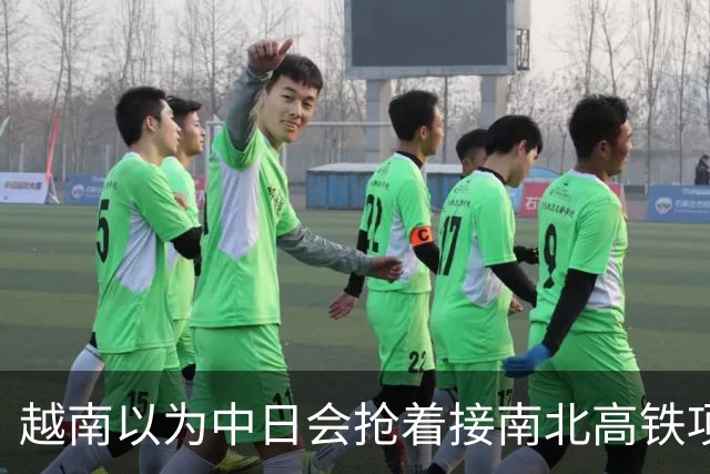 越南以为中日会抢着接南北高铁项目，结果万万没想到，日本直接撤了，中国企业从头到尾沉默，连价都懒得报