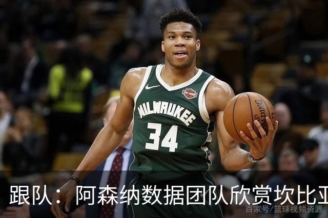 跟队：阿森纳数据团队欣赏坎比亚索！德媒：枪手已联系科法内团队