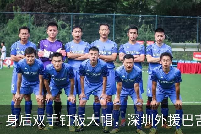 身后双手钉板大帽，深圳外援巴吉把里勒的上篮按在篮板上
