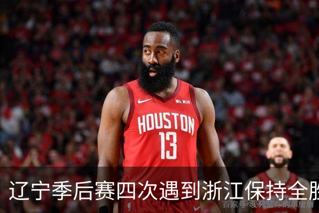 辽宁季后赛四次遇到浙江保持全胜 合计10胜0负