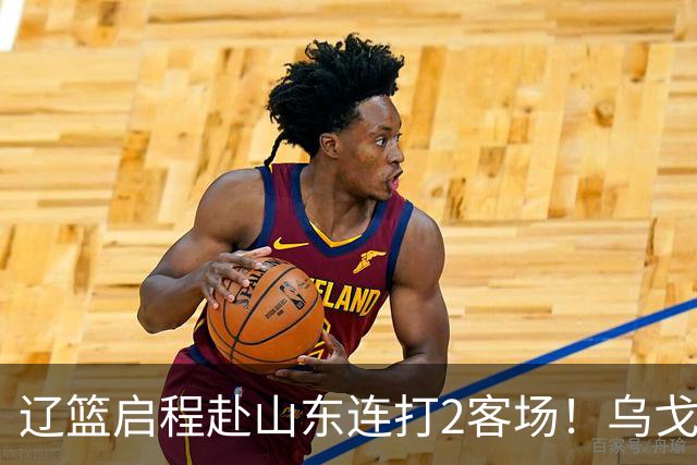 辽篮启程赴山东连打2客场！乌戈自信满满，库珀造型别致，克里斯表情严肃