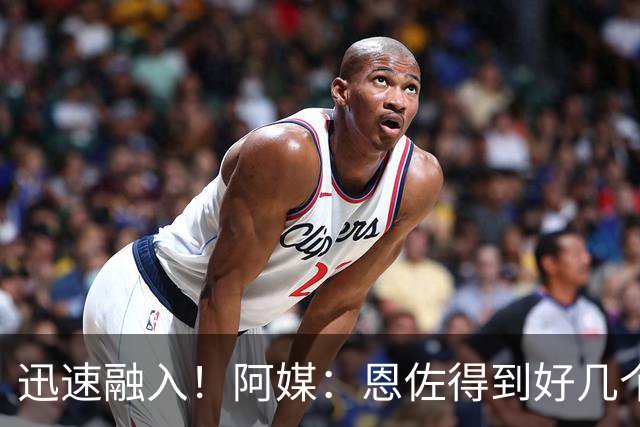 迅速融入！阿媒：恩佐得到好几个新绰号，谢尔基称他为绿巨人