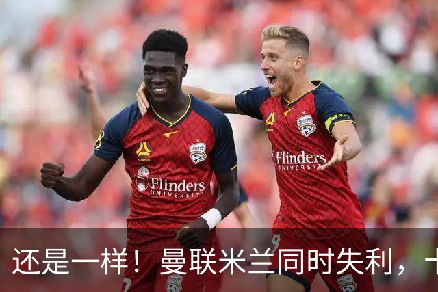 还是一样！曼联米兰同时失利，卡里克和阿莫林，陷入自证的怪圈