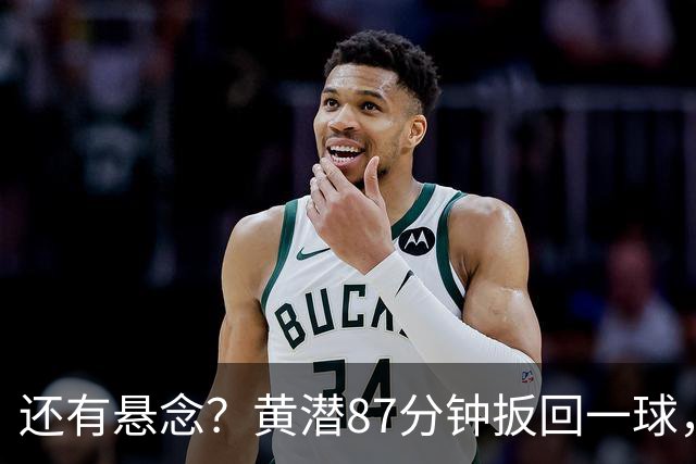 还有悬念？黄潜87分钟扳回一球，3-4落后利物浦