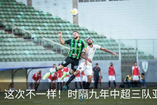 这次不一样！时隔九年中超三队亚冠首轮全胜