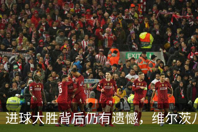 进球大胜背后仍有遗憾，维尔茨八战无进球，获杰拉德公开力挺