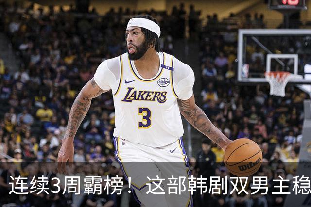 连续3周霸榜！这部韩剧双男主稳居话题榜前二