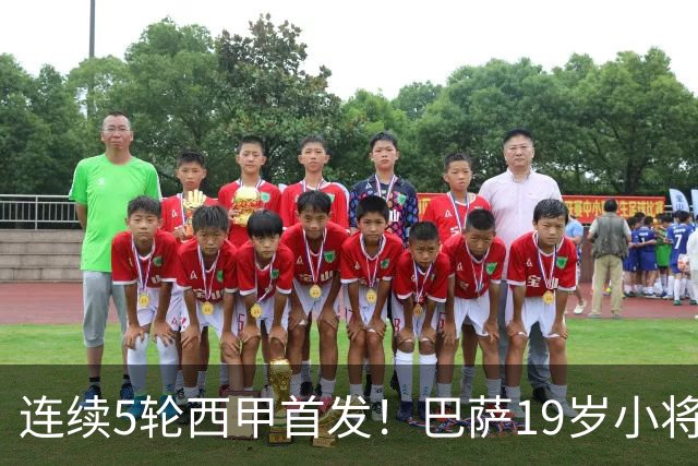 连续5轮西甲首发！巴萨19岁小将获签长约 新合同至2030年