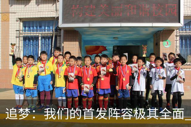 追梦：我们的首发阵容极其全面 具备投射防守组织和极高球商
