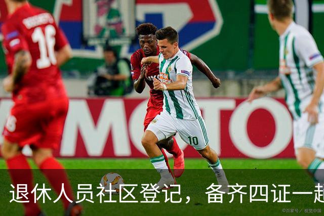 退休人员社区登记，备齐四证一趟办好