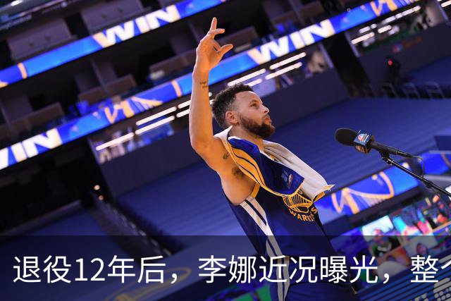 退役12年后，李娜近况曝光，整个人尽显苍老，与粉丝互动没架子