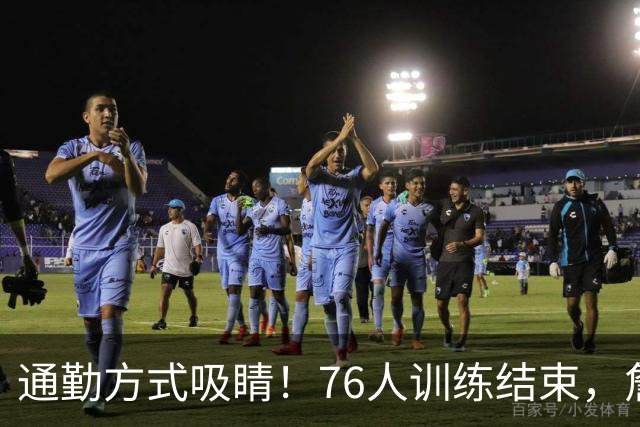 通勤方式吸睛！76人训练结束，詹姆斯被拍到坐直升机离开 返回纽约