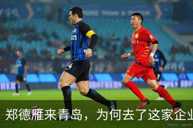 郑德雁来青岛，为何去了这家企业？