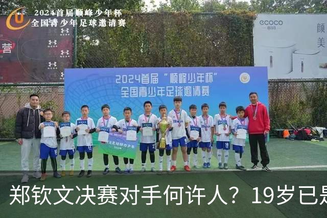 郑钦文决赛对手何许人？19岁已是法网冠军，两年前曾在中网被打哭