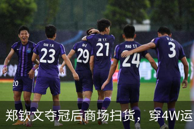 郑钦文夺冠后商场扫货，穿4W运动装背2.5W包，柜姐帮拎3个大袋子