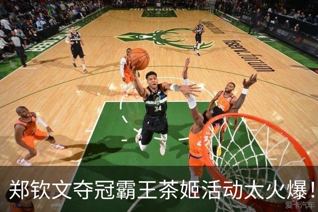 郑钦文夺冠霸王茶姬活动太火爆！内部感谢信曝光：奖励门店员工1350万元