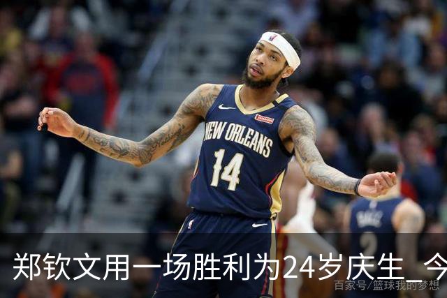 郑钦文用一场胜利为24岁庆生 今年中网机会来了？