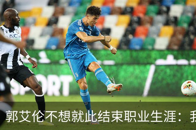 郭艾伦不想就此结束职业生涯：我会努力再试一试！