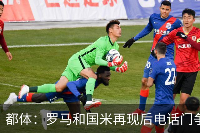 都体：罗马和国米再现后电话门争冠对话，这是意大利的新经典