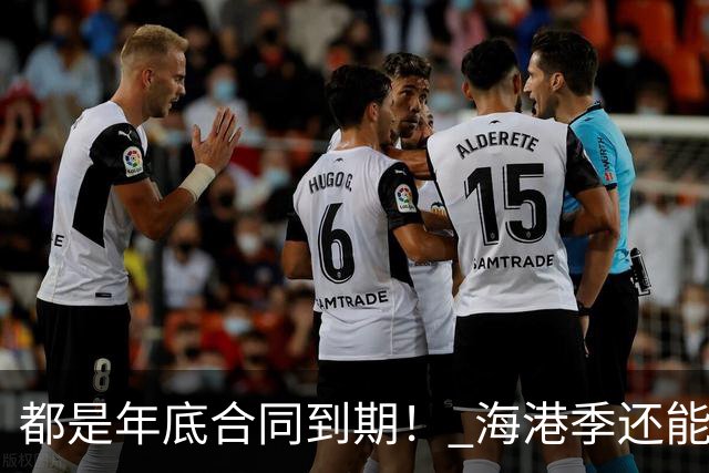 都是年底合同到期！ 海港季还能留安佩姆和让·克劳德 申花还会续约马纳法+特谢拉吗