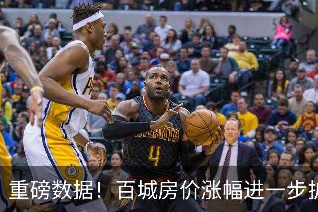 重磅数据！百城房价涨幅进一步扩大