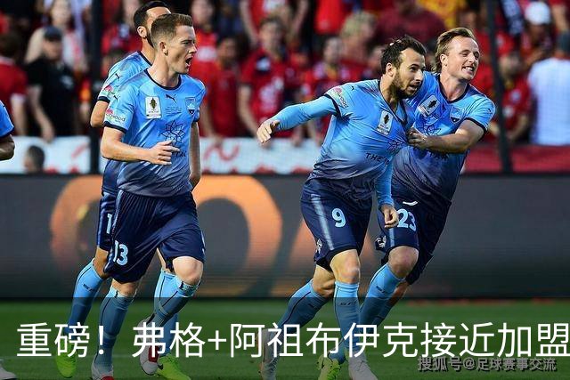 重磅！弗格+阿祖布伊克接近加盟广东！宏远这是要躺平的节奏？