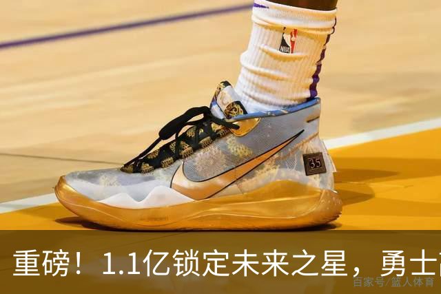 重磅！1.1亿锁定未来之星，勇士敲定库里接班人……