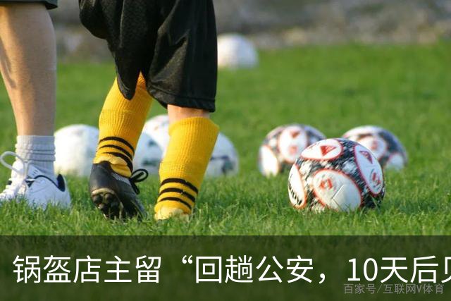 锅盔店主留“回趟公安，10天后见”歇业字条，被网友解读为“被拘留”，店主回应：对方已道歉，不会索要经济赔偿，希望对方发视频澄清