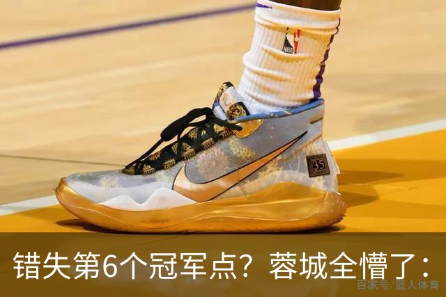 错失第6个冠军点？蓉城全懵了：费利佩无奈 刘殿座崩溃 教练狂鼓掌