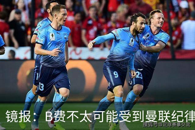镜报：B费不太可能受到曼联纪律处分，但内部对他的言论感到失望