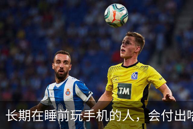 长期在睡前玩手机的人，会付出啥代价？医生：或要承担这5种痛苦