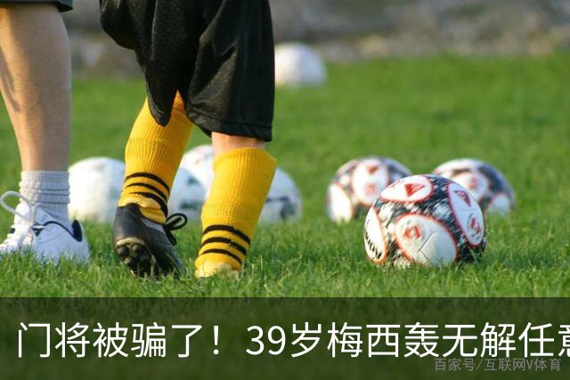 门将被骗了！39岁梅西轰无解任意球：生涯第75个 距第一名只差2个