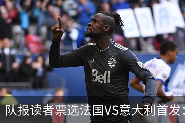 队报读者票选法国VS意大利首发：登贝莱、杜埃、奥利塞三叉戟