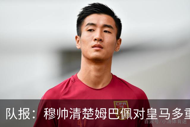 队报：穆帅清楚姆巴佩对皇马多重要，没有比这更好的平反方式