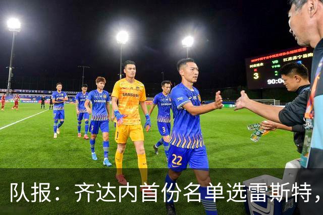 队报：齐达内首份名单选雷斯特，巴特斯在决定中起到特殊作用