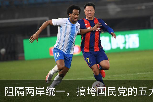 阻隔两岸统一，搞垮国民党的五大历史“罪人”？
