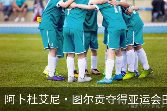 阿卜杜艾尼·图尔贡夺得亚运会田径男子铁饼金牌