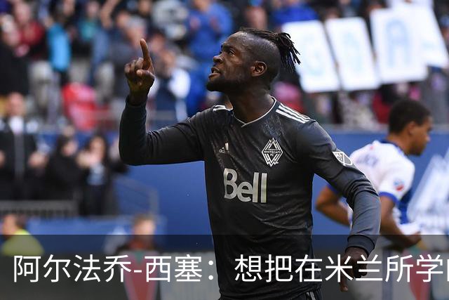 阿尔法乔-西塞：想把在米兰所学的带到意大利U21