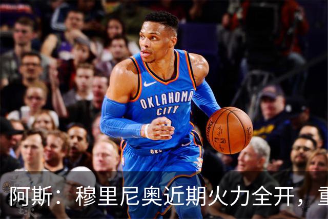 阿斯：穆里尼奥近期火力全开，重回上次执教皇马时的狂人模式