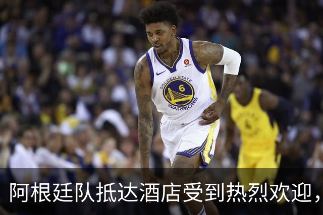 阿根廷队抵达酒店受到热烈欢迎，大马丁示意打开围栏与球迷互动