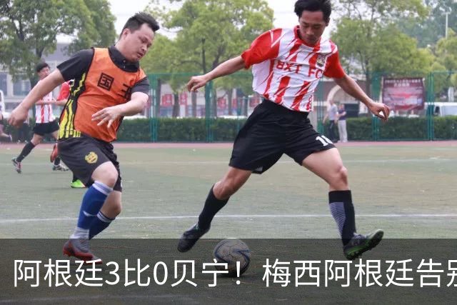 阿根廷3比0贝宁！梅西阿根廷告别战1进球2助攻！