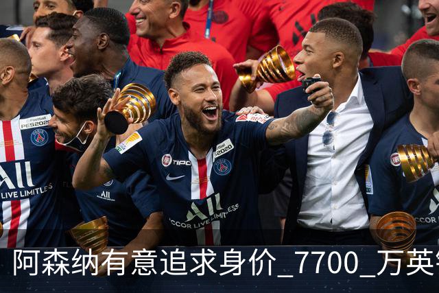 阿森纳有意追求身价 7700 万英镑英超23岁中场，利物浦、曼联、热刺虎视眈眈