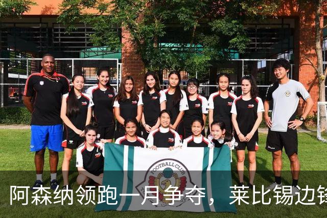 阿森纳领跑一月争夺，莱比锡边锋成头号目标