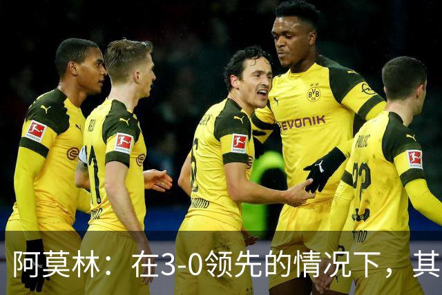 阿莫林：在3-0领先的情况下，其实不需要把防线拉得那么靠前