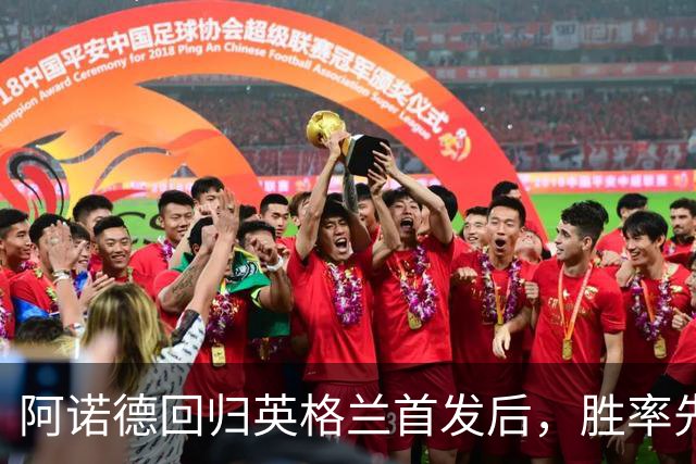 阿诺德回归英格兰首发后，胜率先替他说话